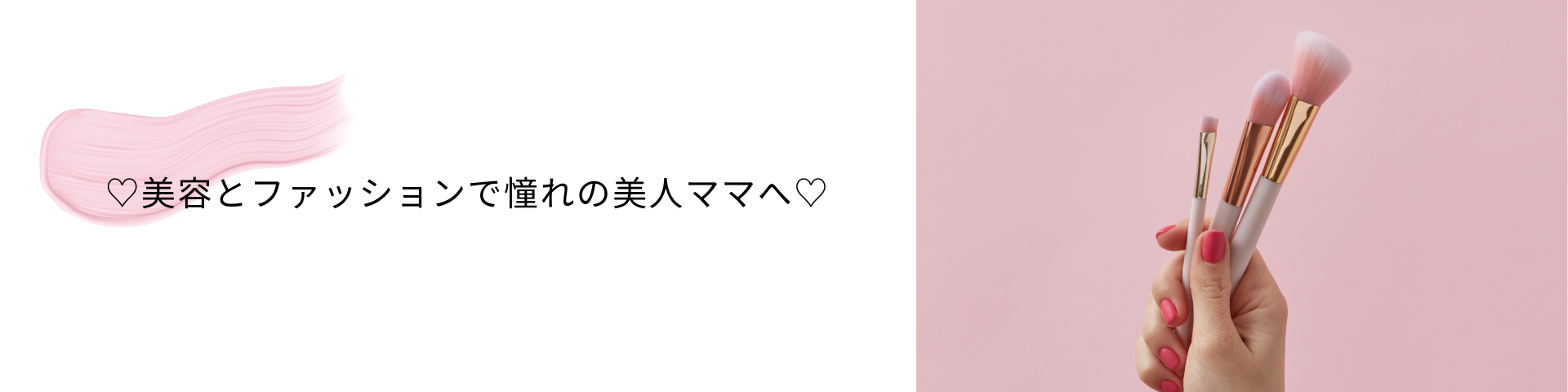 ♡美容とファッションで理想の美人ママへ♡
